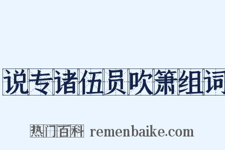 说专诸伍员吹箫组词是什么意思的图片